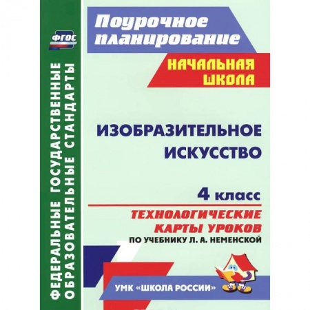 Книги, книга Изобразительное искусство. 4 класс. Технологические карты уроков по учебнику Л. А. Неменской