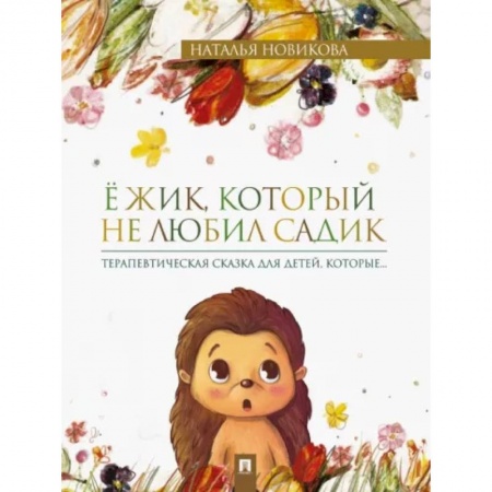 Детская психология, книга Ёжик, который не любил садик. Терапевтическая сказка