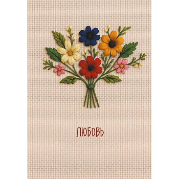 Любовь. Ежедневник недатированный