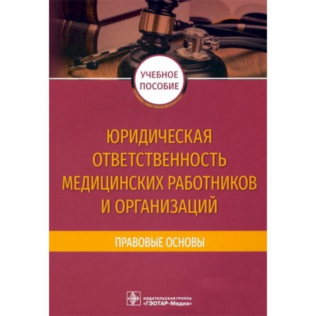 Студентам и аспирантам, книга Юридическая ответственность медицинских работников и организаций
