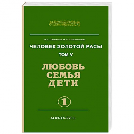 Книги, книга Человек золотой расы. Любовь, семья, дети. Книга 5. Часть 1