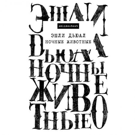 Детективы, триллеры, книга Ночные животные