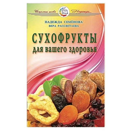 Книги, книга Сухофрукты для вашего здоровья