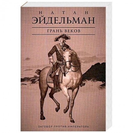 От Руси до России, книга Грань веков. Заговор против императора