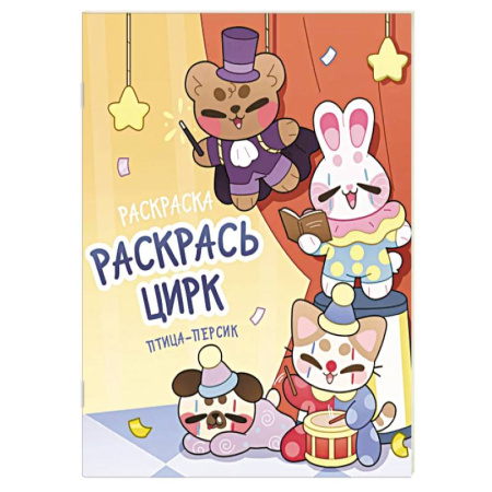 Досуг, творчество и кулинария, книга Раскрась цирк