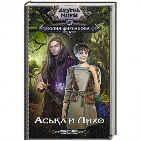 Фантастика, фэнтези, книга Аська и Лихо