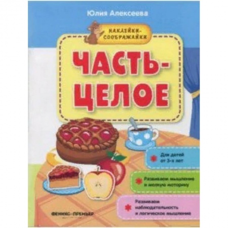 Досуг, творчество и кулинария, книга Часть-целое. Книжка с наклейками