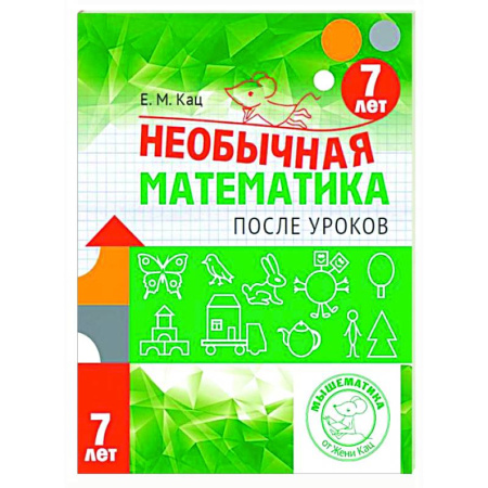 Школьникам и абитуриентам, книга Необычная математика после уроков. Для детей 7 лет