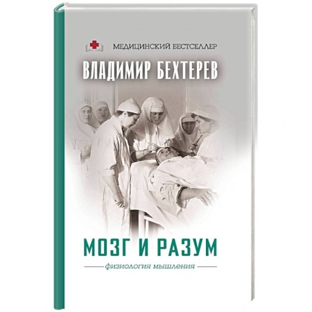 Естественные науки, книга Мозг и разум: физиология мышления