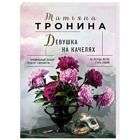 Классика, современная литература, книга Девушка на качелях