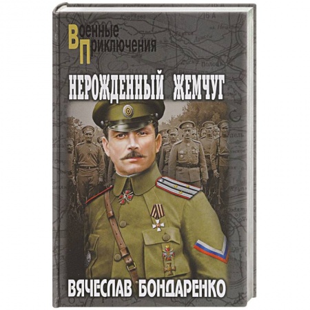 Историческая художественная проза, книга Нерожденный жемчуг