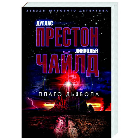 Детективы, триллеры, книга Плато дьявола