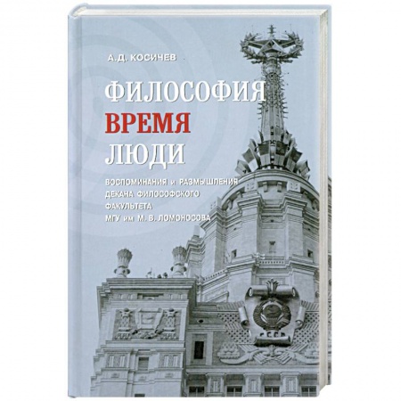 Книги, книга Философия, время, люди. Воспоминания и размышления декана философского факультета МГУ им. М. В. Ломоносова