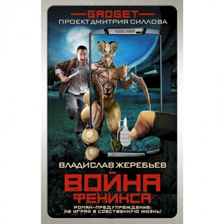 Фантастика, фэнтези, книга Гаджет. Война Феникса