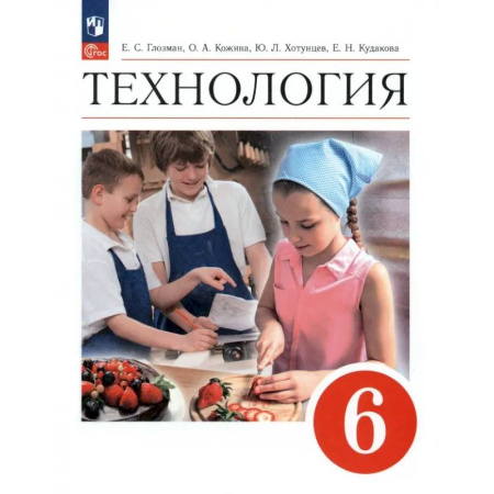 Школьникам и абитуриентам, книга Технология. 6 класс. Учебник. ФГОС
