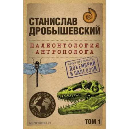 Естественные науки, книга Палеонтология антрополога. Том 1. Докембрий и палеозой