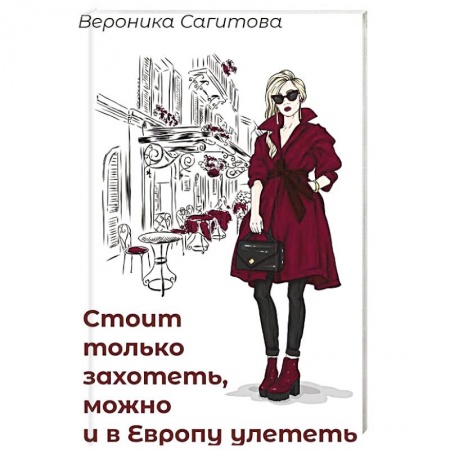 Классика, современная литература, книга Стоит только захотеть можно и в Европу улететь