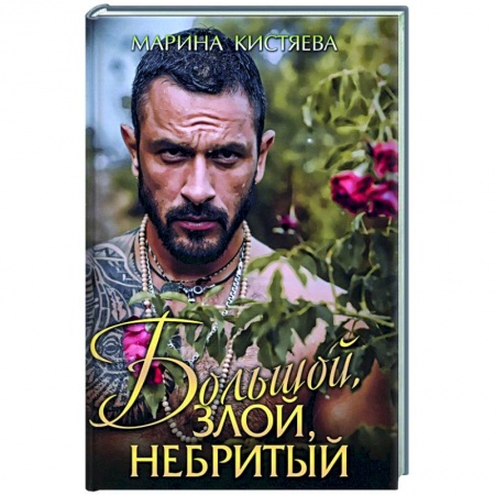 Любовный роман, книга Большой. Злой. Небритый