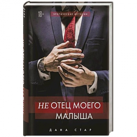 Любовный роман, книга (Не) отец моего малыша