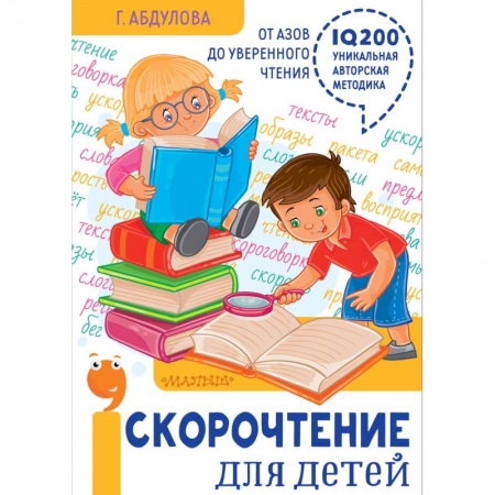 Досуг, творчество и кулинария, книга Скорочтение для детей: от азов до уверенного чтения