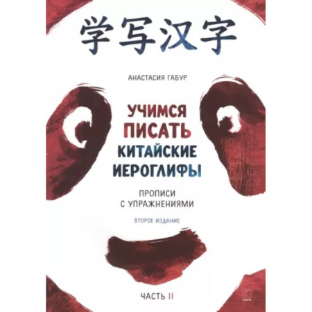 Изучение языков, книга Учимся писать китайские иероглифы. Основные черты и 214 ключей. Прописи с упражнениями. В 2 ч. Часть 2