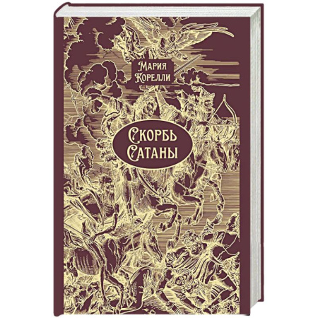Классика, современная литература, книга Скорбь Сатаны: роман
