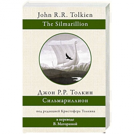 Фантастика, фэнтези, книга Сильмариллион