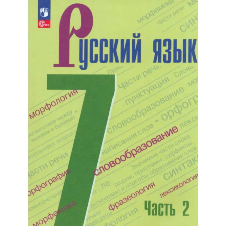 Школьникам и абитуриентам, книга Русский язык. 7 класс. Учебник. В 2-х частях. ФГОС. Часть 2