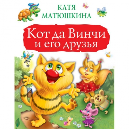 Сказки, книга Кот да Винчи и его друзья