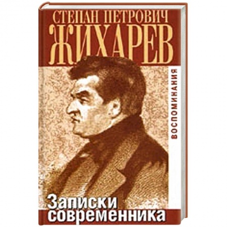 Книги, книга Записки современника. Воспоминания