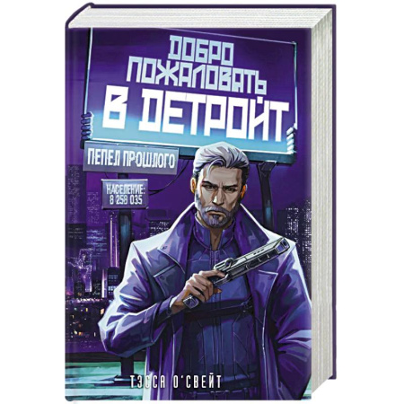 Фантастика, фэнтези, книга Добро пожаловать в Детройт! Пепел прошлого