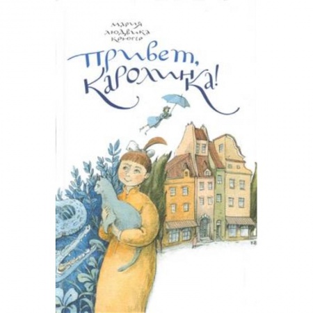Сказки, книга Привет, Каролинка!