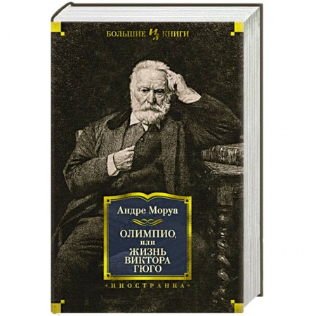 Мемуары, биографии, книга Олимпио,или Жизнь Виктора Гюго