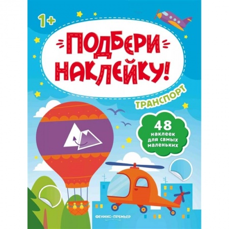 Книги для самых маленьких (0-3 года), книга Транспорт 1+: книжка с наклейками
