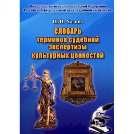 Общественные и гуманитарные науки, книга Словарь термин.судебн.экспертизы культур.ценностей