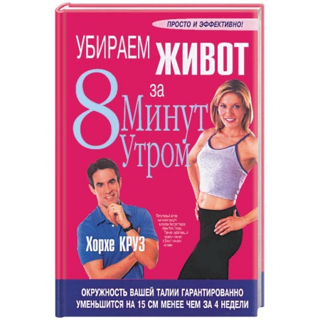 Книги, книга Убираем живот за 8 минут утром