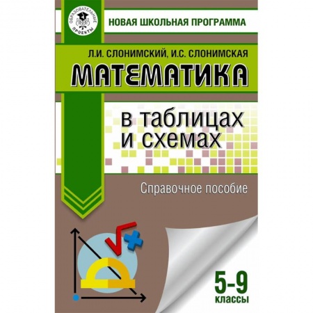 Школьникам и абитуриентам, книга Математика в таблицах и схемах. Справочное пособие. 5-9 классы