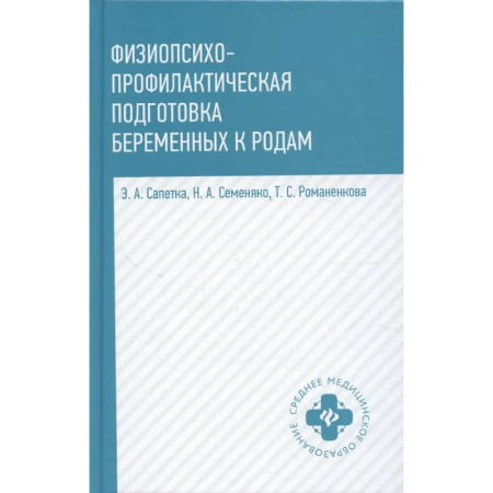 Медицинские энциклопедии и справочники, книга Физиопсихопрофилактическая подготовка беременных к родам: Учебное пособие