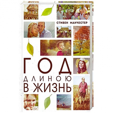 Книги, книга Год длиною в жизнь
