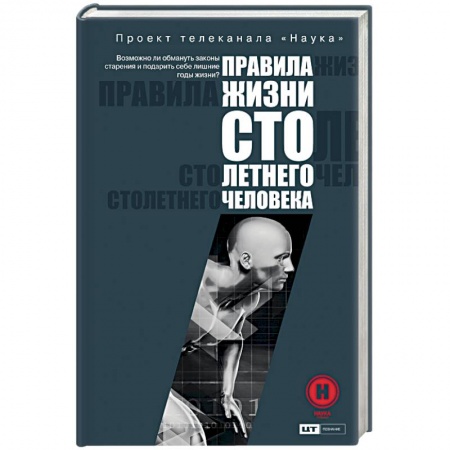 Популярная и нетрадиционная медицина, книга Правила жизни 100-летнего человека