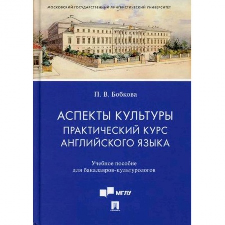 Изучение языков, книга Аспекты культуры: практический курс английского языка