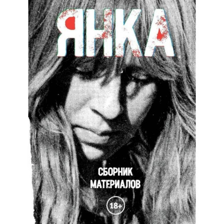 Справочная литература, книга Янка. Сборник материалов