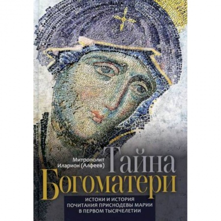 Религиоведение. История религий, книга Тайна Богоматери