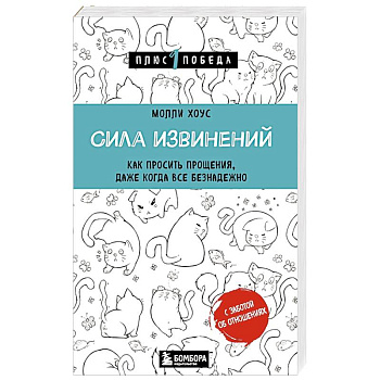 Сила извинений. Как просить прощения, даже когда все безнадежно