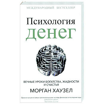 Психология денег: Вечные уроки богатства Психология денег: Вечные уроки богатства