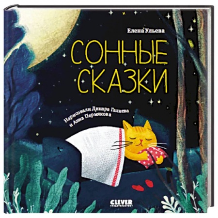 Сказки, книга Сонные сказки. Сонные сказки