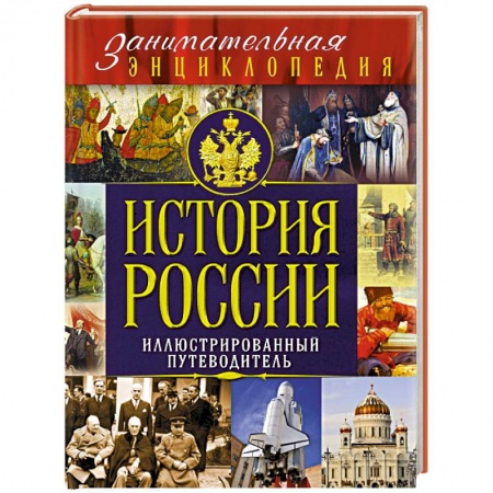Книги, книга История России: иллюстрированный путеводитель