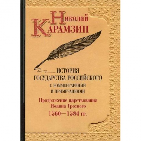 История, биография, мемуары, книга История государства Российского с комментариями и примечаниями