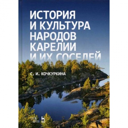 Культура, искусство, книга История и культура народов Карелии и их соседей (Средние века)