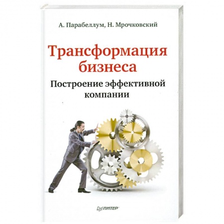Книги, книга Трансформация бизнеса. Построение эффективной компании